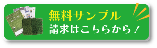 無料サンプルボタン