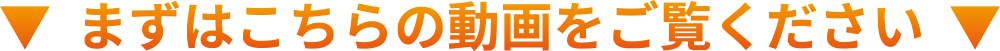 まずはこちらの動画をご覧ください