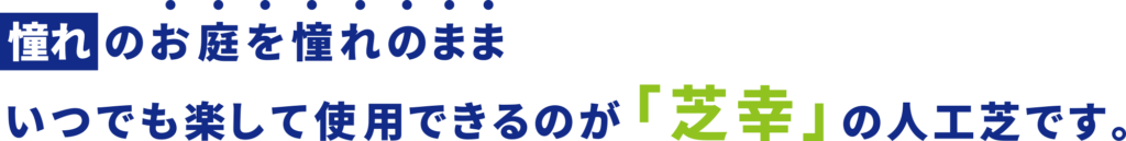 憧れのお庭を憧れのまま いつでも楽して使用できるのが「芝幸」の人工芝です。