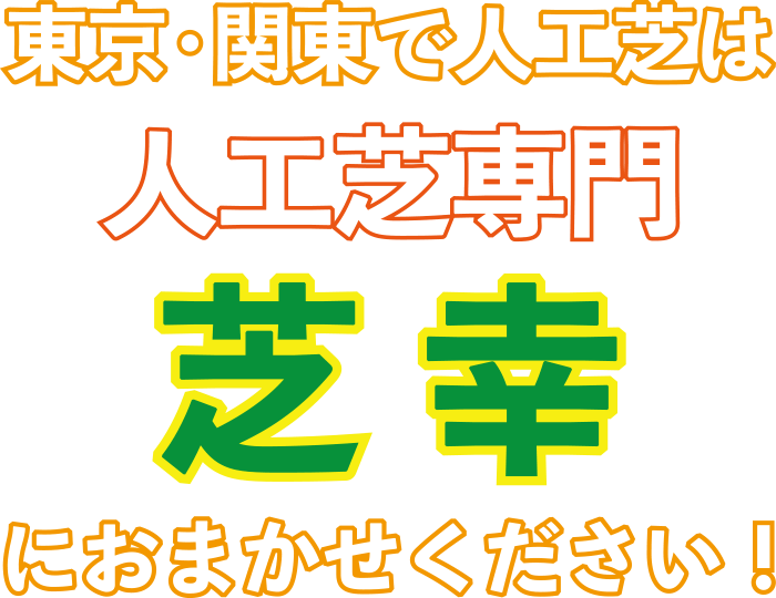 東京・関東で人工芝は人工芝専門芝幸にお任せください！