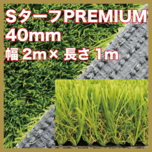 sターフpremium40mm