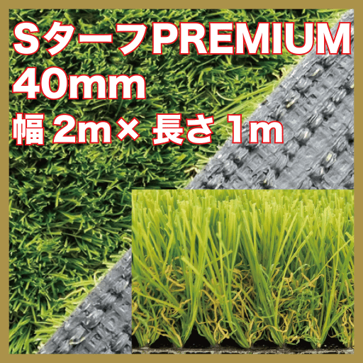 sターフpremium40mm
