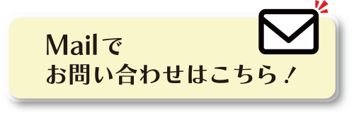 メールでのお問い合わせはこちら